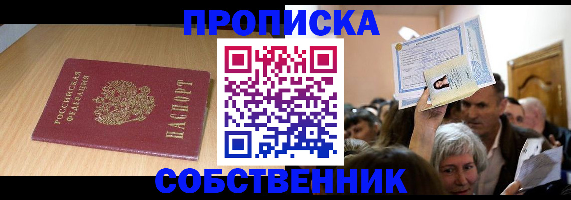 прописка в Симферополе